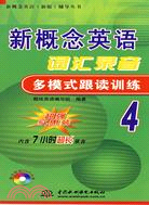 新概念英語辭彙錄音多模式跟讀訓練 4 (含1DVD)(新概念英語(新版)輔導叢書)（簡體書）