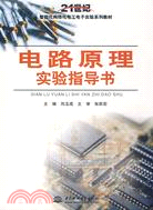電路原理實驗指導書 (21世紀智能化網絡化電工電子實驗系列教材)（簡體書）