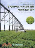 草地SPAC水分運移消耗與高效利用技術（簡體書）