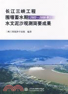 長江三峽工程圍堰蓄水期(2003～2006年)水文泥沙觀測簡要成果（簡體書）