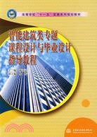 智能建築類專題課程設計與畢業設計指導教程 (高等學校“十一五”實踐系列規劃教材)（簡體書）