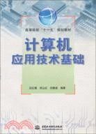 電腦應用技術基礎 (高等院校“十一五”規劃教材)（簡體書）