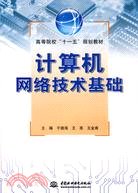 計算機網絡技術基礎 (高等院校“十一五”規劃教材)（簡體書）