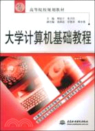 大學電腦基礎教程 (21世紀高等院校規劃教材)（簡體書）