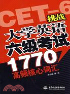 挑戰大學英語六級考試1770高頻核心辭彙（簡體書）