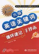 六級英語關鍵字迴圈速記手抄本 (新版1小時熟記100單詞叢書)（簡體書）