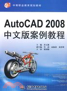 AutoCAD 2008 中文版案例教程 (21世紀中等職業教育規劃教材)（簡體書）