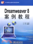 Dreamweaver 8 案例教程 (21世紀中等職業教育規劃教材)（簡體書）