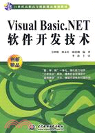 Visual Basic.NET 軟件發展技術 (21世紀高職高專創新精品規劃教材)（簡體書）
