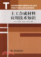 土工合成材料應用技術知識（簡體書）