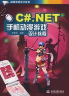 C#.NET 手機動漫遊戲設計教程 (動漫遊戲設計叢書)（簡體書）