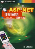 ASP.NET 手機網絡設計教程 (動漫遊戲設計叢書)（簡體書）
