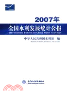 2007年全國水利發展統計公報（簡體書）