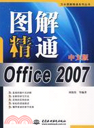 圖解精通Office 2007中文版 (萬水圖解精通系列叢書)（簡體書）