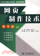 網頁製作技術 (21世紀高職高專教學做一體化規劃教材)（簡體書）