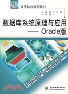 數據庫系統原理與應用--Oracle版 (21世紀高等院校規劃教材)（簡體書）