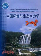 中國環境與生態水力學 2008（簡體書）