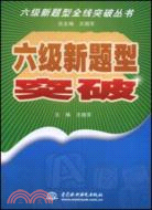 六級新題型突破 (六級新題型全線突破叢書)（簡體書）