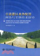 引黃灌區水沙配置理論與關鍵技術研究（簡體書）