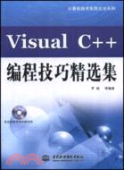 Visual C++ 編程技巧精選集 (附光碟1張)(電腦技術實用大全系列)（簡體書）