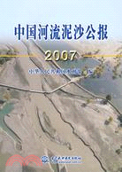 中國河流泥沙公報 2007（簡體書）