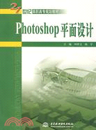 Photoshop平面設計 (21世紀高職高專規劃教材)（簡體書）