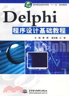 Delphi程序設計基礎教程 (軟件職業技術學院“十一五”規劃教材)（簡體書）