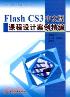 Flash CS3 中文版課程設計案例精編 (21世紀高等院校課程設計叢書)（簡體書）