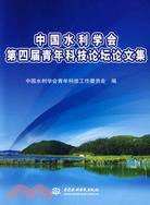 中國水利學會第四屆青年科技論壇論文集（簡體書）