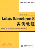 Lotus Sametime 8 實例教程 (IBM軟件學院系列叢書)（簡體書）