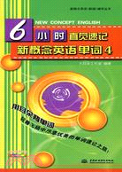 6小時直覺速記新概念英語單詞 4(贈1DVD)(新概念英語(新版)輔導叢書)（簡體書）