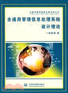 全通用管理信息處理系統設計理論（簡體書）