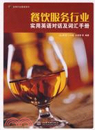 餐飲服務行業實用英語對話及辭彙手冊 (實用行業英語系列)（簡體書）