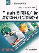 Flash 8 網絡廣告與動漫設計案例教程 (21世紀高等院校規劃教材)（簡體書）