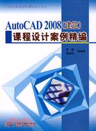 AutoCAD 2008(建築)課程設計案例精編 (21世紀高等院校課程設計叢書)（簡體書）