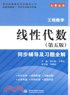 線性代數(第五版)同步輔導及習題全解 (九章叢書)(高校經典教材同步輔導叢書)（簡體書）