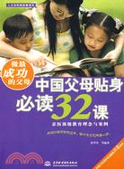 做最成功的父母：中國父母貼身必讀32課 (人之初權威家教讀本)（簡體書）