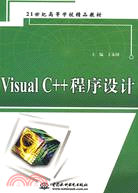 Visual C++ 程序設計 (21世紀高等學校精品教材)（簡體書）