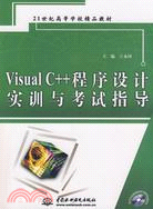 Visual C++ 程序設計實訓與考試指導 (贈1CD)(21世紀高等學校精品教材)（簡體書）