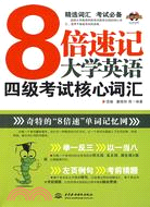 8 倍速記大學英語四級考試核心辭彙 (浩瀚英語)（簡體書）