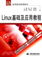 Linux 基礎及應用教程 (21世紀高等院校規劃教材)（簡體書）