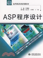 ASP 程序設計 (21世紀高等院校規劃教材)（簡體書）