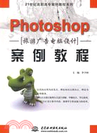Photoshop 旅遊廣告電腦設計案例教程 (21世紀高職高專案例教程系列)（簡體書）