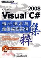 Visual C# 2008 核心技術與最佳編程實例集粹 (贈1CD)(萬水編程核心技術精講系列)（簡體書）