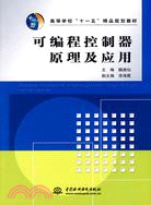 可編程控制器原理及應用 (高等學校“十一五”精品規劃教材)（簡體書）