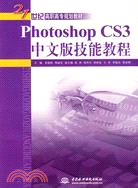 Photoshop CS3 中文版技能教程 (21世紀高職高專規劃教材)（簡體書）
