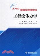 工程流體力學 (21世紀高等學校精品規劃教材)（簡體書）