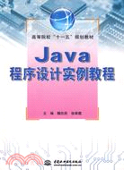 Java程序設計實例教程 (高等院校“十一五”規劃教材)（簡體書）