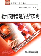 軟件項目管理方法與實踐 (21世紀高等院校規劃教材)（簡體書）