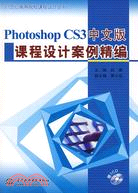 Photoshop CS3 中文版課程設計案例精編 (贈1CD)(21世紀高等院校課程設計叢書)（簡體書）